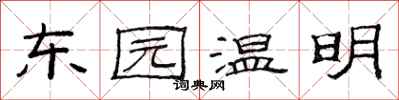 范連陞東園溫明隸書怎么寫