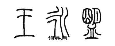 陳墨王永盟篆書個性簽名怎么寫