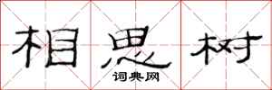 范連陞相思樹隸書怎么寫