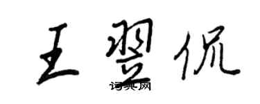 王正良王翌侃行書個性簽名怎么寫