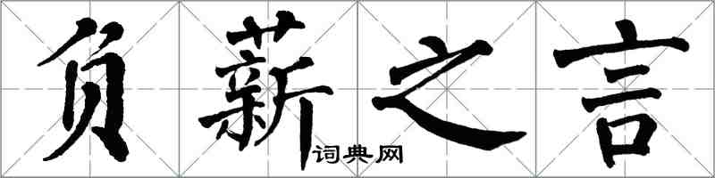 翁闓運負薪之言楷書怎么寫