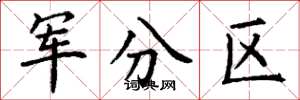 丁謙軍分區楷書怎么寫
