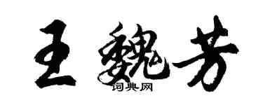 胡問遂王魏芳行書個性簽名怎么寫