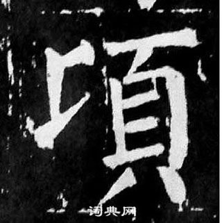 顏真卿麻姑仙壇記中頃的寫法