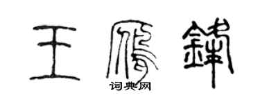 陳聲遠王雁鋒篆書個性簽名怎么寫