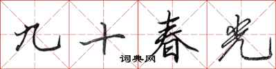 田英章九十春光行書怎么寫