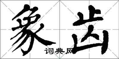 翁闓運象齒楷書怎么寫