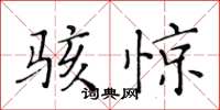 黃華生駭驚楷書怎么寫