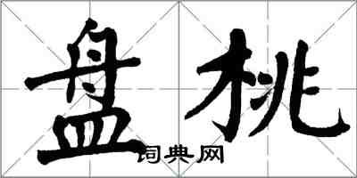 翁闓運盤桃楷書怎么寫