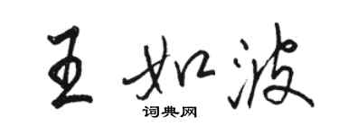 駱恆光王如波行書個性簽名怎么寫