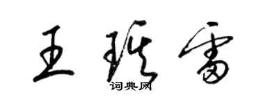 梁錦英王琪雷草書個性簽名怎么寫