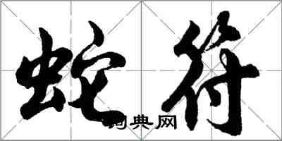 胡問遂蛇符行書怎么寫