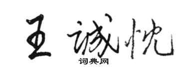 駱恆光王誠忱行書個性簽名怎么寫