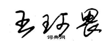 朱錫榮王珂畏草書個性簽名怎么寫