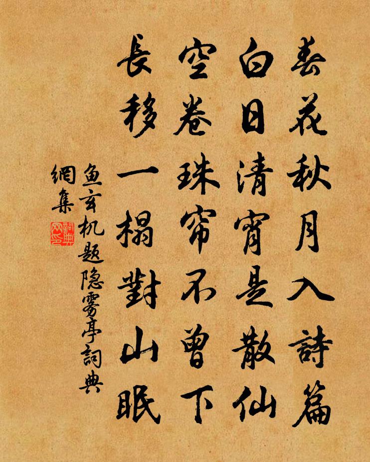 魚玄機題隱霧亭書法作品欣賞