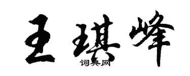 胡問遂王琪峰行書個性簽名怎么寫