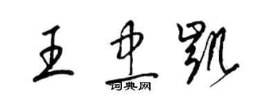 梁錦英王忠凱草書個性簽名怎么寫