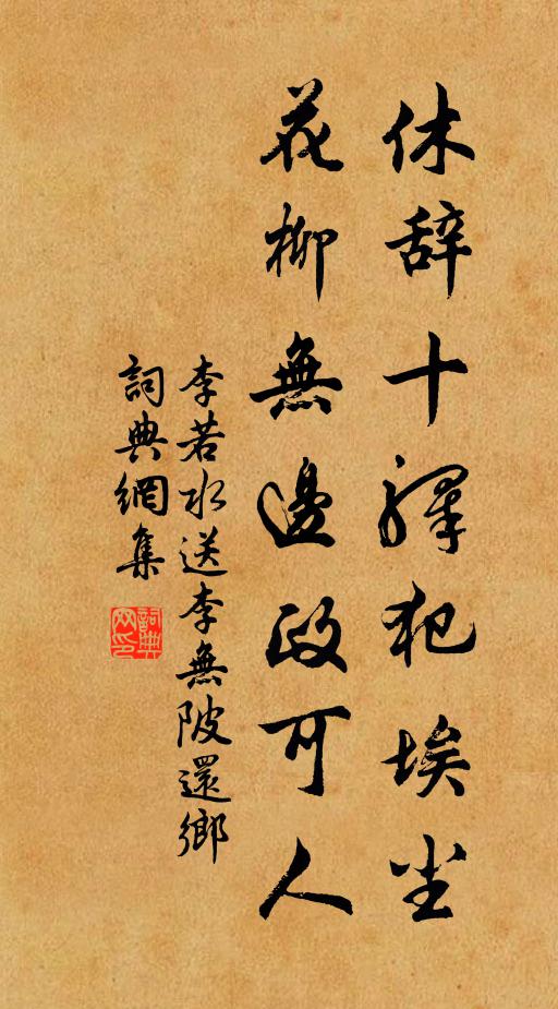 最是五更留不住，向人枕畔著衣裳。 詩詞名句