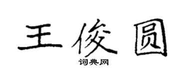 袁強王俊圓楷書個性簽名怎么寫