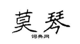 袁強莫琴楷書個性簽名怎么寫
