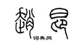 陳墨趙昂篆書個性簽名怎么寫