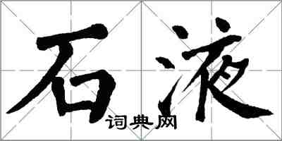 翁闓運石液楷書怎么寫