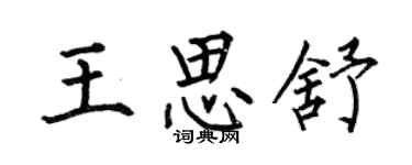 何伯昌王思舒楷書個性簽名怎么寫