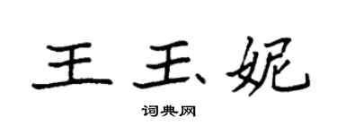 袁強王玉妮楷書個性簽名怎么寫