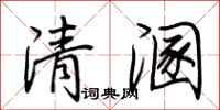 荊霄鵬清溷行書怎么寫