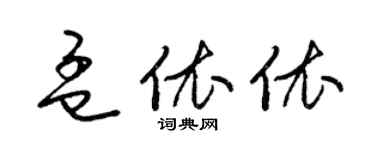 梁錦英孟依依草書個性簽名怎么寫