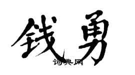翁闓運錢勇楷書個性簽名怎么寫