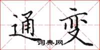 田英章通變楷書怎么寫