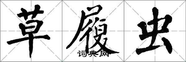 翁闓運草履蟲楷書怎么寫