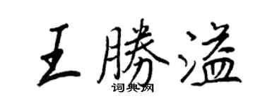 王正良王勝溢行書個性簽名怎么寫
