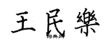 何伯昌王民樂楷書個性簽名怎么寫