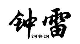 胡問遂鍾雷行書個性簽名怎么寫