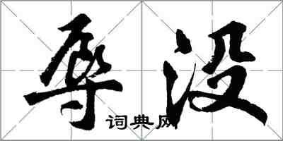 胡問遂辱沒行書怎么寫