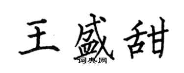何伯昌王盛甜楷書個性簽名怎么寫
