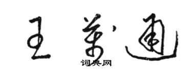 駱恆光王萬通草書個性簽名怎么寫