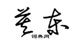 朱錫榮莫東草書個性簽名怎么寫