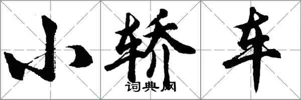 胡問遂小轎車行書怎么寫