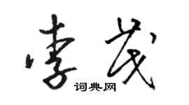 駱恆光李茂草書個性簽名怎么寫