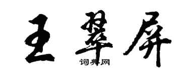 胡問遂王翠屏行書個性簽名怎么寫