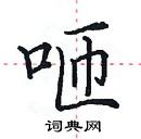 田英章寫的硬筆楷書咂