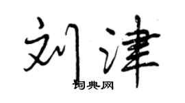 曾慶福劉津行書個性簽名怎么寫