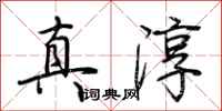 荊霄鵬真淳行書怎么寫