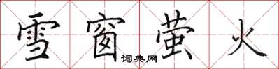 田英章雪窗螢火楷書怎么寫