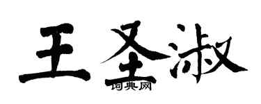 翁闓運王聖淑楷書個性簽名怎么寫