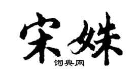 胡問遂宋姝行書個性簽名怎么寫