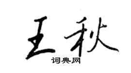 王正良王秋行書個性簽名怎么寫